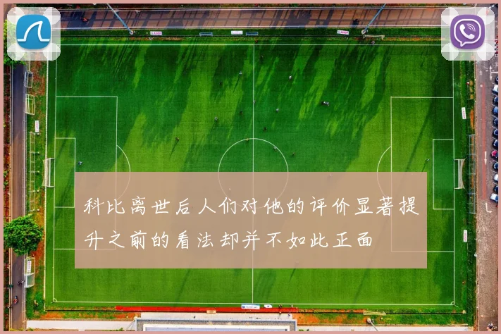 科比离世后人们对他的评价显著提升之前的看法却并不如此正面