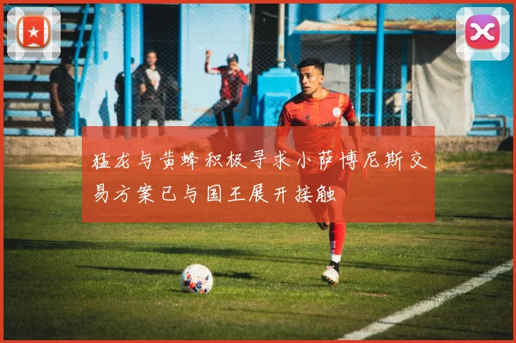 猛龙与黄蜂积极寻求小萨博尼斯交易方案已与国王展开接触