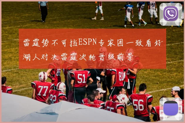 雷霆势不可挡ESPN专家团一致看好湖人对决雷霆次轮晋级前景