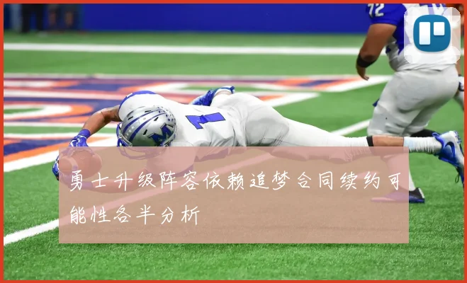 勇士升级阵容依赖追梦合同续约可能性各半分析