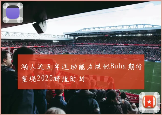 湖人近五年运动能力堪忧Buha期待重现2020辉煌时刻