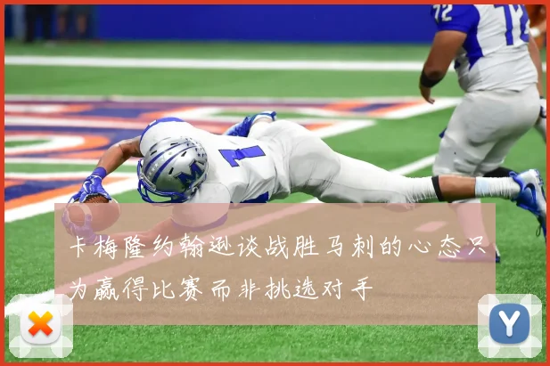 卡梅隆约翰逊谈战胜马刺的心态只为赢得比赛而非挑选对手